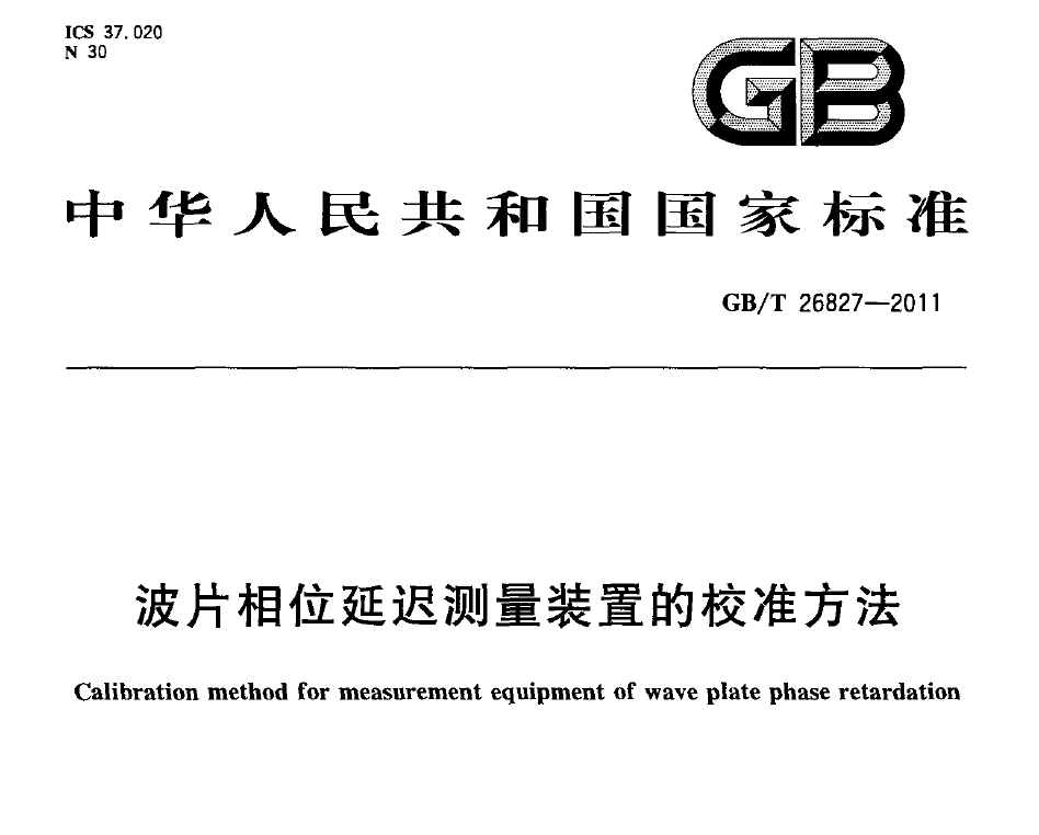 國家標(biāo)準(zhǔn)，計(jì)量檢測規(guī)范